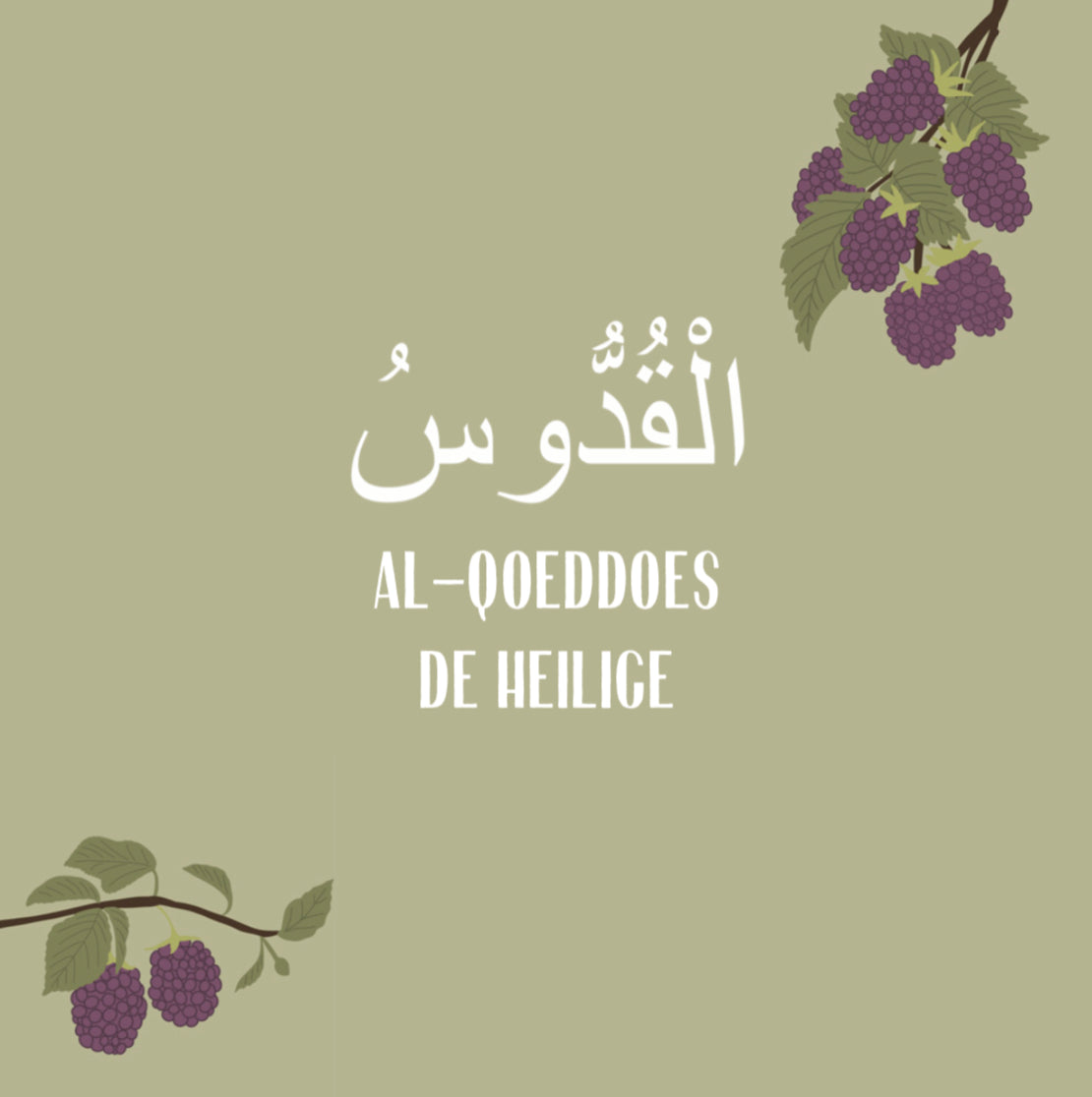 De 99 namen van Allah ﷻ